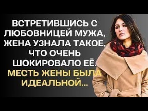 Видео: Встретившись с любовницей мужа, жена узнала такое, что очень шокировало её. Её месть была идеальной.