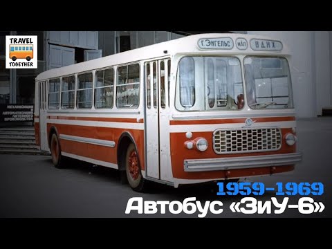 Видео: "Ушедшие в историю". Автобус "ЗиУ-6" | "Gone down in history". Bus "ZiU-6”