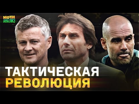 Видео: Гвардиола – вор | Новая фишка Конте | Перестройка МЮ | Как изменился футбол после паузы?