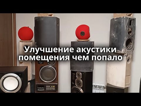 Видео: Акустика помещения из подручных материалов