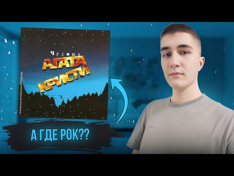 Видео: Впервые слушаю Агата Кристи – Чудеса (1998) | А где рок?