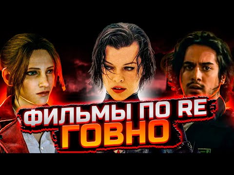 Видео: ВСЕ ФИЛЬМЫ RESIDENT EVIL // ОБЗОР ФИЛЬМОВ RESIDENT EVIL // НЕ СМОТРИТЕ ЭТОТ ТРЕШ!!!