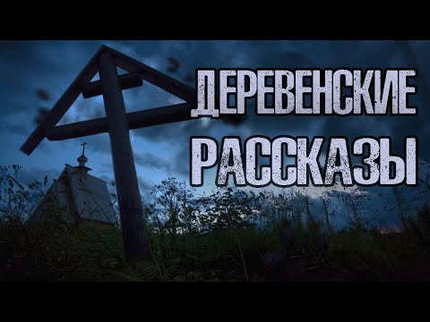 Видео: ДЕРЕВЕНСКИЕ РАССКАЗЫ | Страшные истории