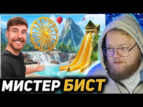 Видео: T2X2 СМОТРИТ: Частный Остров за $1 vs $250,000,000! / Мистер Бист РЕАКЦИЯ