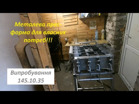 Видео: Металева прес форма для власних потреб!!! Випробування 145. 10. 35.