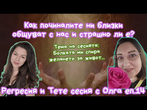 Видео: ЕП. 14, Дълбок разговор с Петя за починалите близки, за трансформацията и способностите, регресия