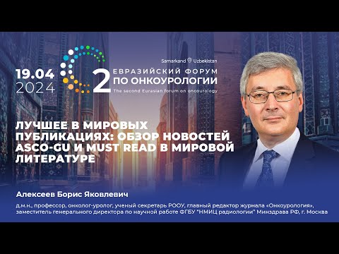 Видео: Лучшее в мировых публикациях: обзор новостей ASCO-GU и must read в мировой литературе. Алексеев Б.Я.