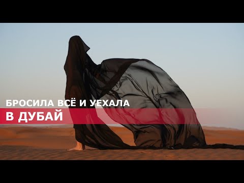 Видео: Дубай | Как найти работу? 10000$ это много или мало? Стереотипы о Дубае, что можно и что нельзя