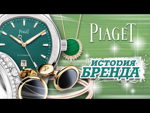 Видео: ЛЕГЕНДАРНЫЕ БРЕНДЫ | PIAGET