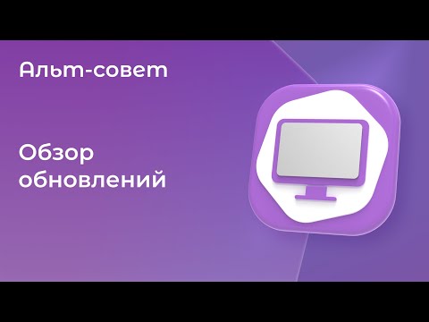 Видео: Обзор обновлений в ОС «Альт Рабочая станция» 11.1