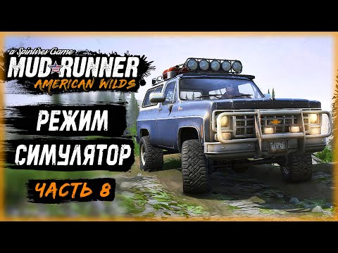 Видео: ЧТО С МАШИНОЙ??? ПЕРВОЕ ЗНАКОМСТВО С РЕЖИМОМ СИМУЛЯТОР | MudRunner ⭐ | (часть 8)
