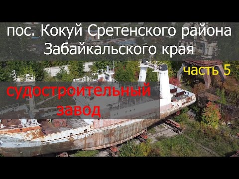 Видео: Поселок Кокуй Сретенского района (часть 5)