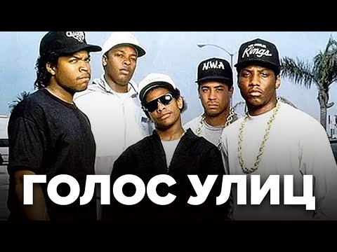 Видео: Д/ф. "N.W.A. - История Легендарной Группы"