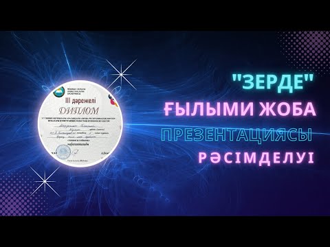 Видео: Зерде ғылыми жоба байқауы | рәсімделуі