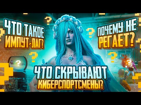 Видео: ЭТИ ФИШКИ СДЕЛАЮТ ИЗ ТЕБЯ ПРО ИГРОКА И ИЗБАВЯТ ОТ ИНПУТ-ЛАГА 🤯☠️ В PUBG MOBILE
