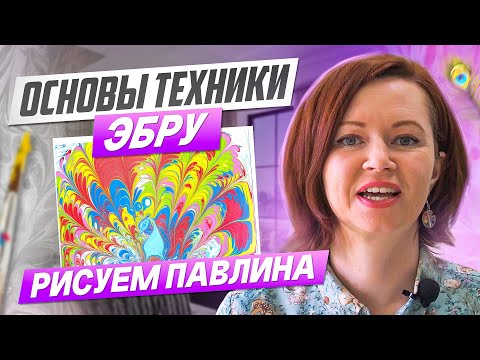 Видео: Эбру Рисуем павлина на воде Уникальная техника рисования на воде