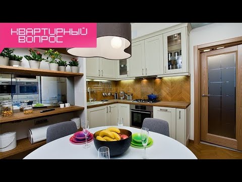 Видео: Квартирный вопрос - Городская и дачная кухня (17.11.2012)