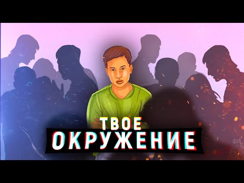 Видео: НАУКА О ТВОЕМ ОКРУЖЕНИИ. Как люди вокруг изменяют твою реальность