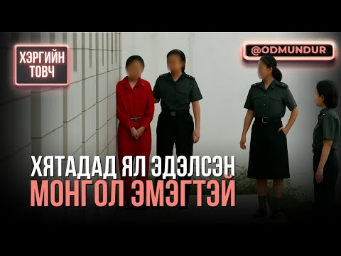 Видео: Хятадад ял эдэлсэн Монгол эмэгтэй - ХЭРГИЙН ТОВЧ
