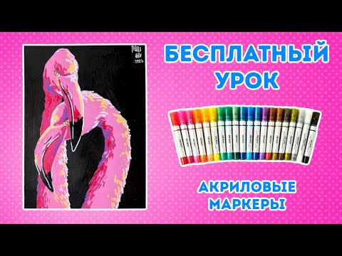 Видео: Рисуем розовых фламинго акриловыми маркерами! бесплатный урок рисования!