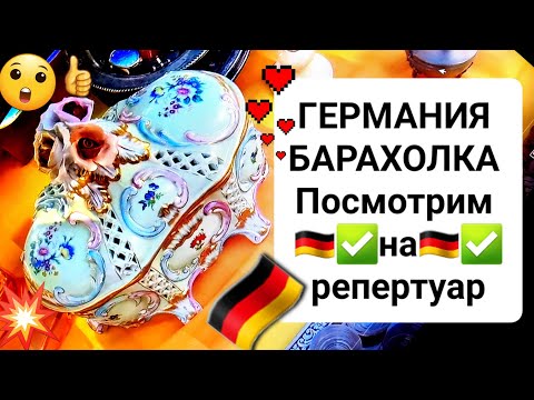 Видео: 🇩🇪✅️ ГЕРМАНИЯ БАРАХОЛКА 💖  НА FLOHMARKT BAVARIA