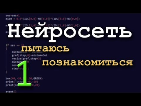 Видео: Нейронная сеть. Пытаюсь познакомиться. Часть 1.