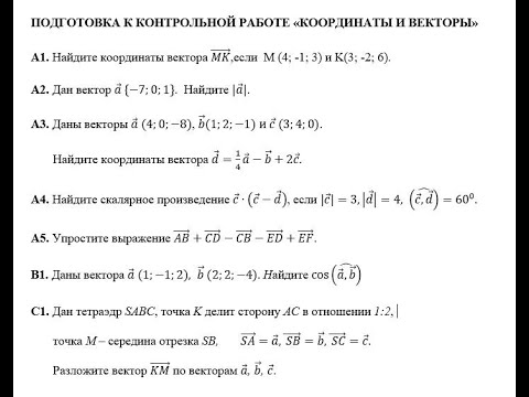 Видео: Подготовка к контрольной работе Координаты и векторы