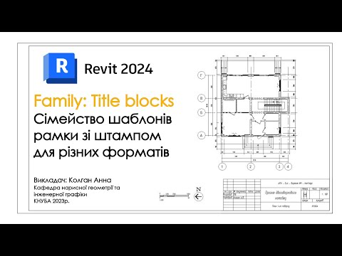 Видео: Revin - Family: Title blocks. Сімейство шаблонів рамки зі штампом для різних форматів