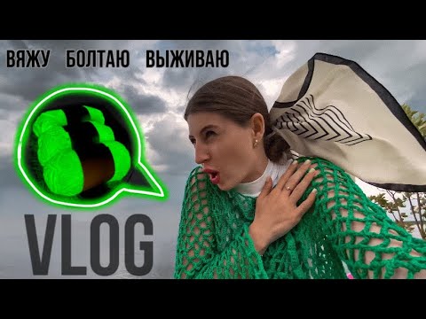 Видео: Вязальный влог | вяжу из необычной пряжи | выживаю и болтаю