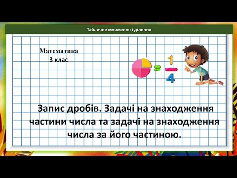 Видео: Математика 3 кл. (за підр. Н. Листопад, № 438 - 447)