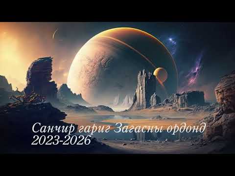 Видео: Санчир гариг Загасны ордонд 2023-2026