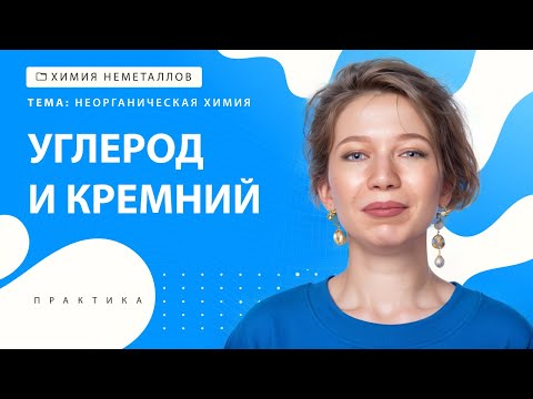 Видео: [15.2] Углерод и кремний. Практика | ЕГЭ за 30 дней