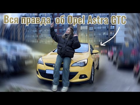 Видео: Вся правда об Opel Astra GTC  | Сравнение дизельного и бензинового мотора | Женский обзор