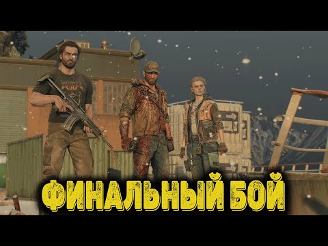 Видео: Dying Light The Beast Часть 17  - Финальный Бой