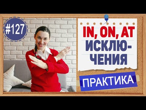 Видео: Практика 127 Предлоги IN, ON, AT - исключения. Популярные предлоги английского языка