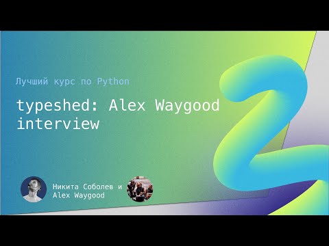 Видео: Лучший курс по Python 7.1: typeshed, интервью с Alex Waygood