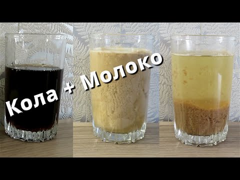 Видео: Кока-Кола и молоко 🥃🥛 Опыты по химии ➄