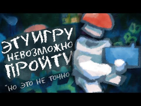 Видео: Mosa Lina: игра, которую НЕВОЗМОЖНО пройти