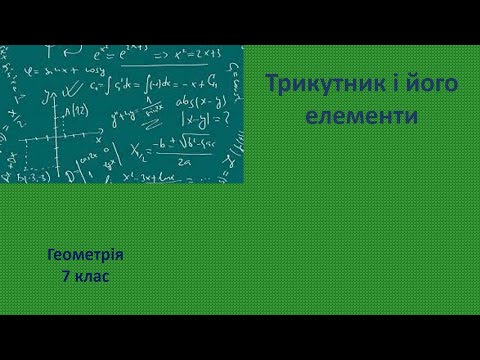 Видео: 7 клас Трикутник і його елементи