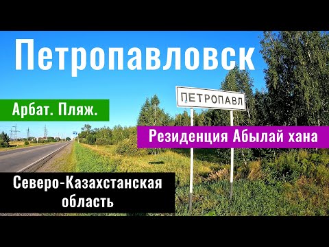 Видео: Город Петропавл | Петропавловск, Казахстан 2024. Городской пляж. Гостиница.