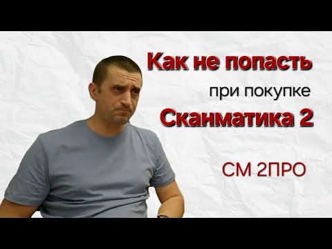 Видео: Как выбрать Сканматик 2, где купит и за сколько?