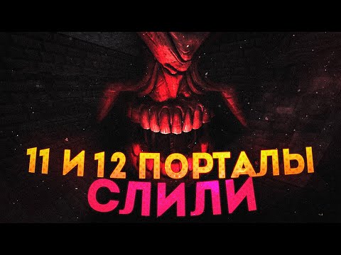 Видео: 11 И 12 ПОРТАЛ СЛИЛИ? | НОВОСТИ ПО DARK DECEPTION ГЛАВА 5