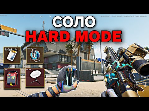 Видео: ЗАЧИСТИЛ ВЕСЬ HARD MODE В СОЛО! РЕКОРДНЫЙ ВЫНОС $7М - Delta Force Mobile