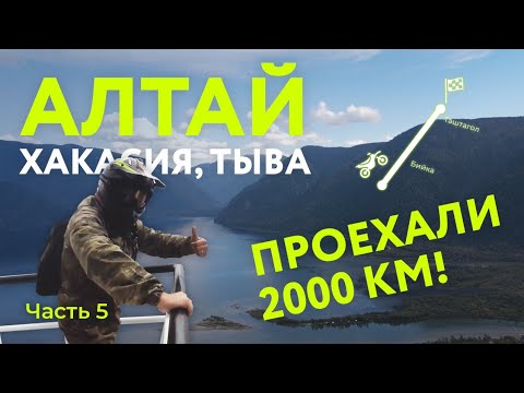 Видео: Горный алтай. Озеро Телецкое. Возвращение домой. Обзор мотоциклов Avantis, Honda, Motolend. Часть 5.