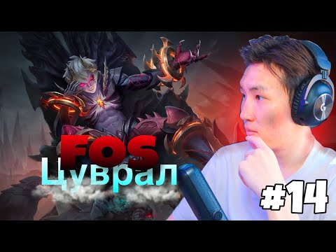 Видео: FOS ЦУВРАЛ (￼#14)
