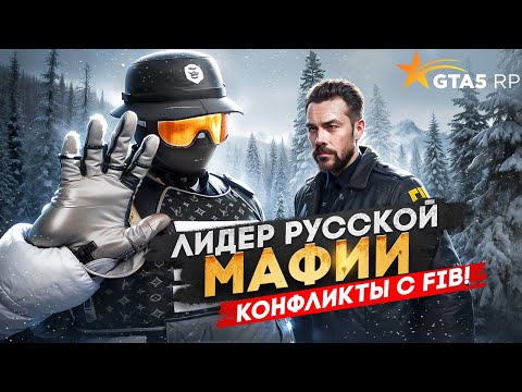 Видео: ВЗЯЛ ЛИДЕРКУ РУССКОЙ МАФИИ В ГТА 5 РП! КОНФЛИКТЫ В GTA 5 RP | BURTON | Promo: SANTI