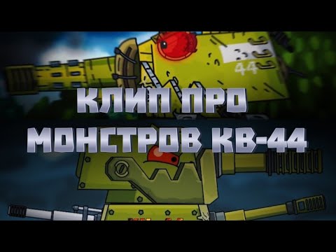 Видео: ✘Клип про МОНСТРОВ КВ-44✘ - Клипы мультики про танки