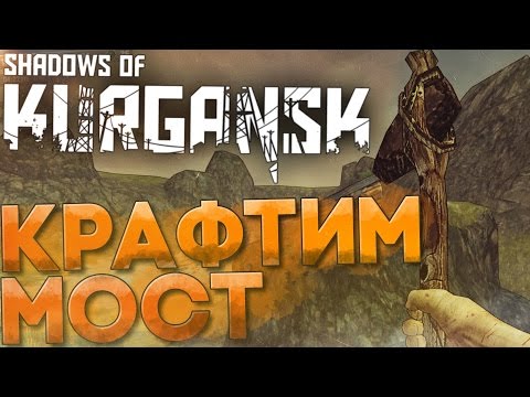 Видео: КРАФТИМ МОСТ в Shadow of Kurgansk Прохождение На Русском #3 (1440p)