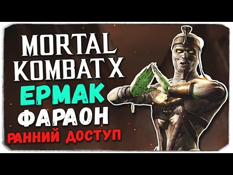 Видео: Mortal Kombat X Mobile: ЕРМАК ФАРАОН. РАННИЙ ДОСТУП!