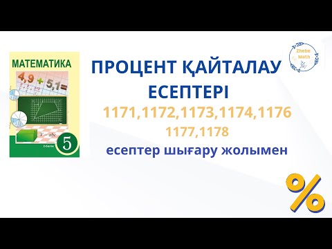 Видео: Процент қайталау есептері 5 сынып математика 1171-1178 есептер шығару жолымен